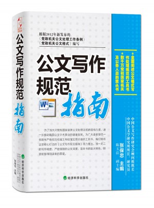 公文寫作規范指南（暢銷升級版）