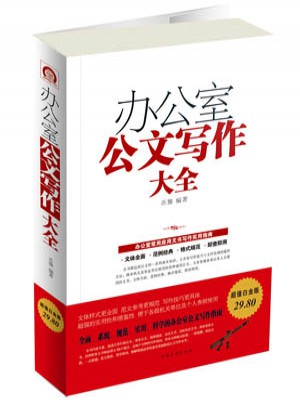 辦公室公文寫作大全
