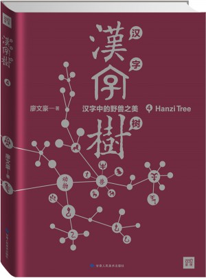 漢字樹4：漢字中的野獸之美