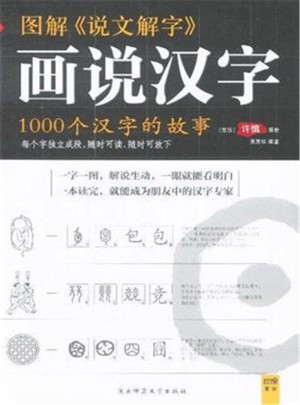 圖解話說漢字：1000個漢字的故事