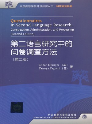 第二語言研究中的問卷調查方法(第二版)