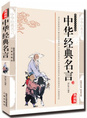 中華經典名句