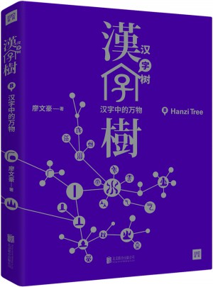 漢字樹8：漢字中的萬物