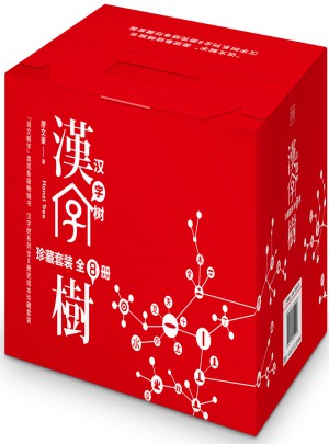 漢字樹（珍藏套裝全8冊）
