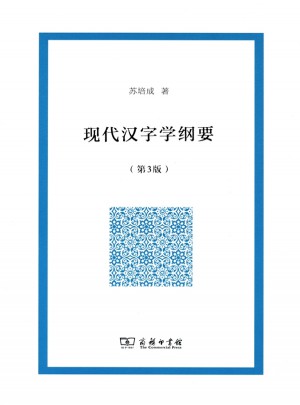 現代漢字學綱要(第3版)