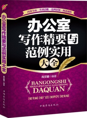 辦公室寫作精要與范例實用大全
