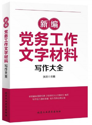 新編黨務工作文字材料寫作大全