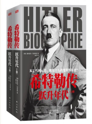 希特勒傳：躍升年代