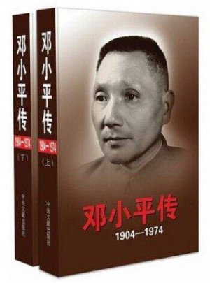鄧小平傳（1904－1974）全2卷平裝版上下冊