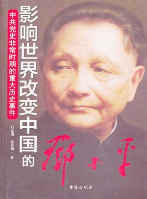 影響世界改變中國的鄧小平：中共黨史非常時期的重大歷史事件