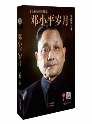 鄧小平歲月（全彩插圖珍藏本）