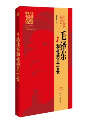 歷史的真言：和他的衛士長