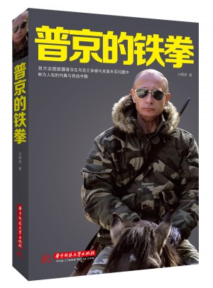 普京的鐵拳