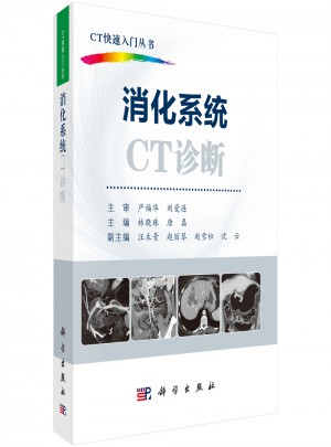消化系統CT診斷