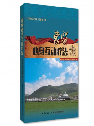 蒙醫心身互動療法
