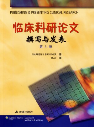 臨床科研論文 撰寫與發表(第3版)