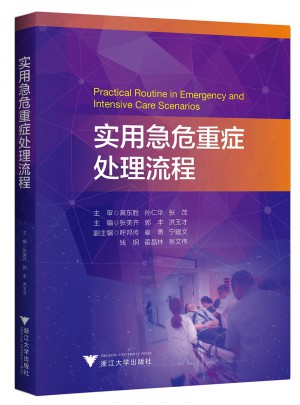 實用急危重癥處理流程