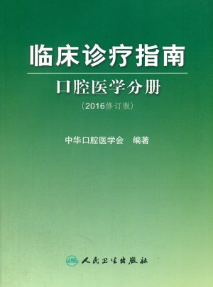 臨床診療指南  口腔醫學分冊（2016修訂版）