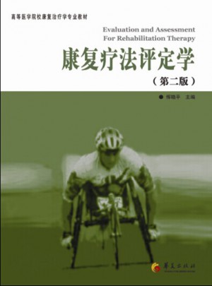 康復療法評定學（第二版）