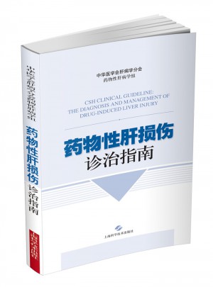 藥物性肝損傷診治指南解讀