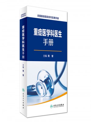 重癥醫學科醫生手冊