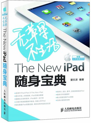 無蘋果不生活：The New iPad隨身寶典