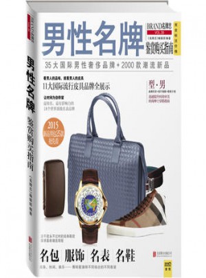 男性名牌：鑒賞購買指南