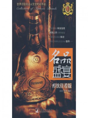名品盛宴.醇飲佳肴版