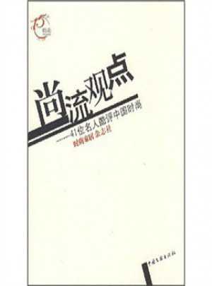 尚流觀點：41位名人酷評中國時尚