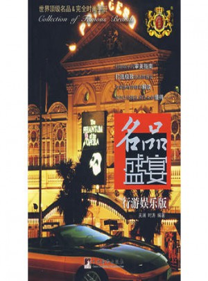 名品盛宴.行游娛樂版