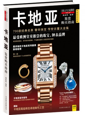 卡地亞鑒賞購買指南（卡地亞官方認可版本）