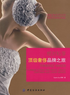 私享:頂級奢侈品牌之旅