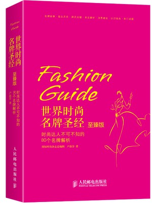世界時尚名牌圣經：時尚達人不可不知的80個名牌解析(至臻版)