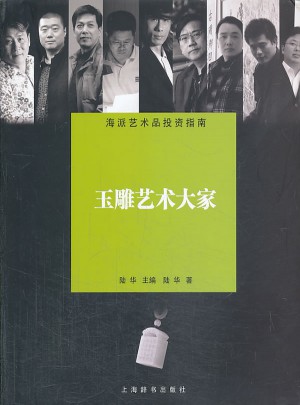 海派藝術品投資指南·玉雕藝術大家