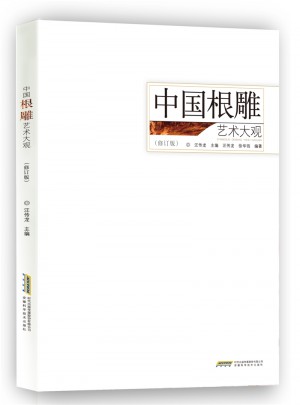 中國根雕藝術大觀（修訂版）