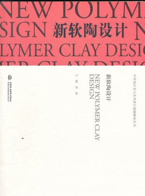 新軟陶設(shè)計