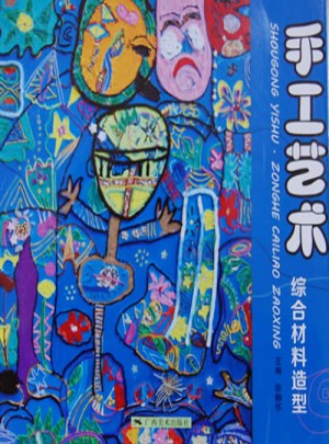 手工藝術(shù)：綜合材料造型