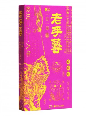 一日一歷·老手藝