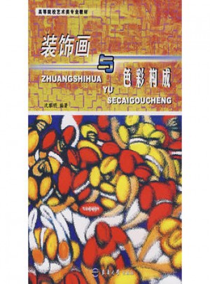 裝飾畫與色彩構(gòu)成