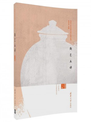 陶藝五講