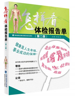 怎樣看體檢報告單（第二版）