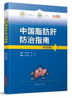 中國脂肪肝防治指南（科普版）