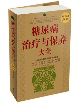 糖尿病治療與保養大全集