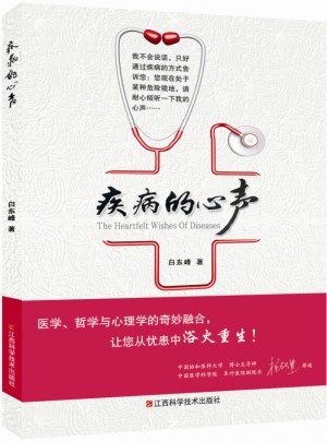 疾病的心聲