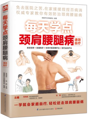 每天學(xué)點頸肩腰腿病速效自療