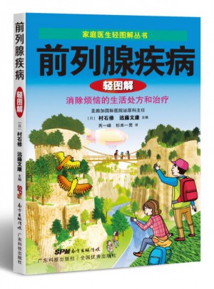 前列腺疾病輕圖解（家庭醫(yī)生輕圖解叢書）