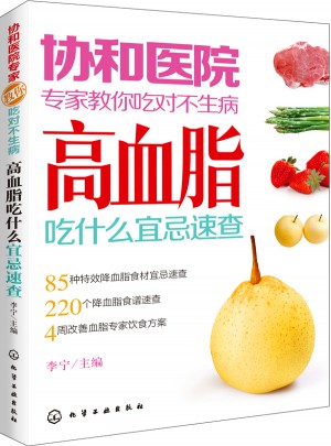 協(xié)和醫(yī)院專家教你吃對不生病：高血脂吃什么宜忌速查