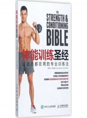 體能訓練圣經:運動員都在用的專業訓練法