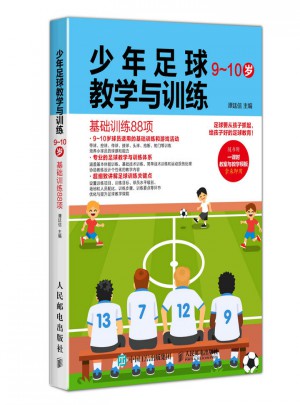 少年足球教學與訓練（9~10歲）