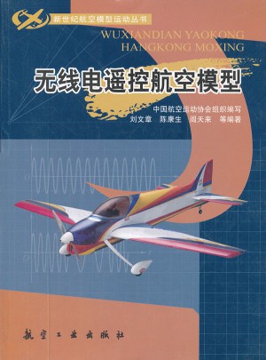 新世紀航模叢書：無線電遙控航空模型
